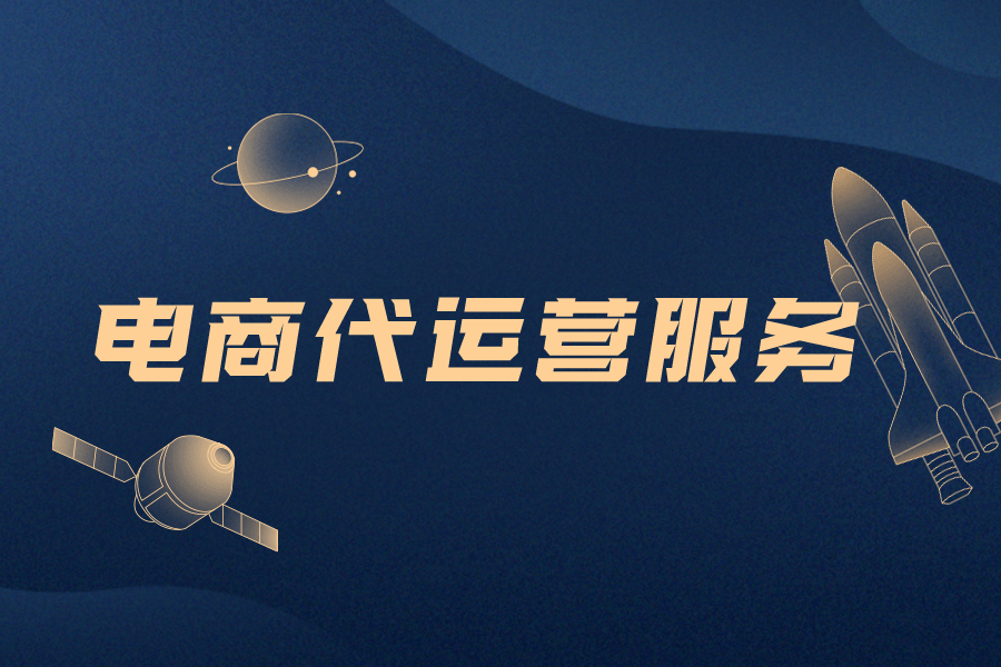 電商代運(yùn)營(yíng)服務(wù) 如何通過(guò)專(zhuān)業(yè)推廣提升電子商務(wù)效率